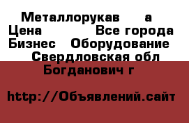 Металлорукав 4657а › Цена ­ 5 000 - Все города Бизнес » Оборудование   . Свердловская обл.,Богданович г.